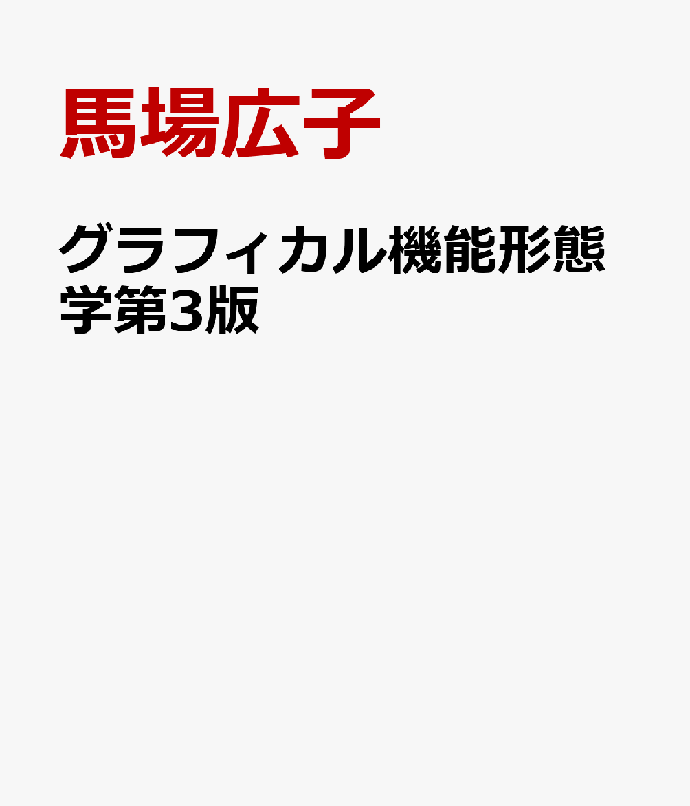 楽天市場】グラフィカル機能形態学: 薬が効く先のカラダへの理解を求め