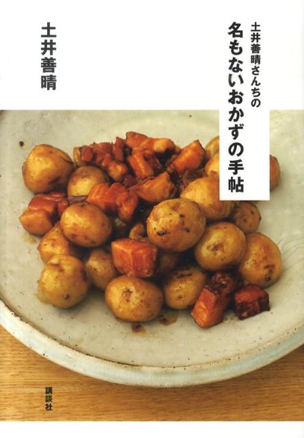 土井善晴さんちの　名もないおかずの手帖　（講談社のお料理BOOK） 土井 善晴