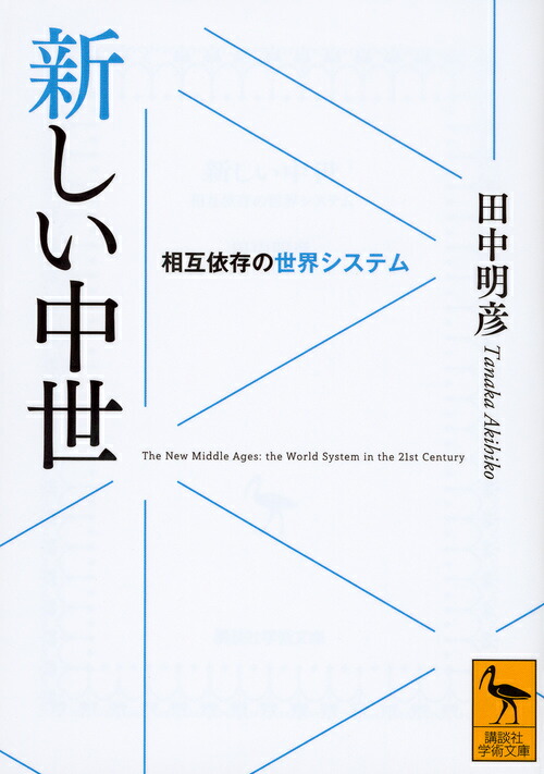 新しい中世　相互依存の世界システム画像