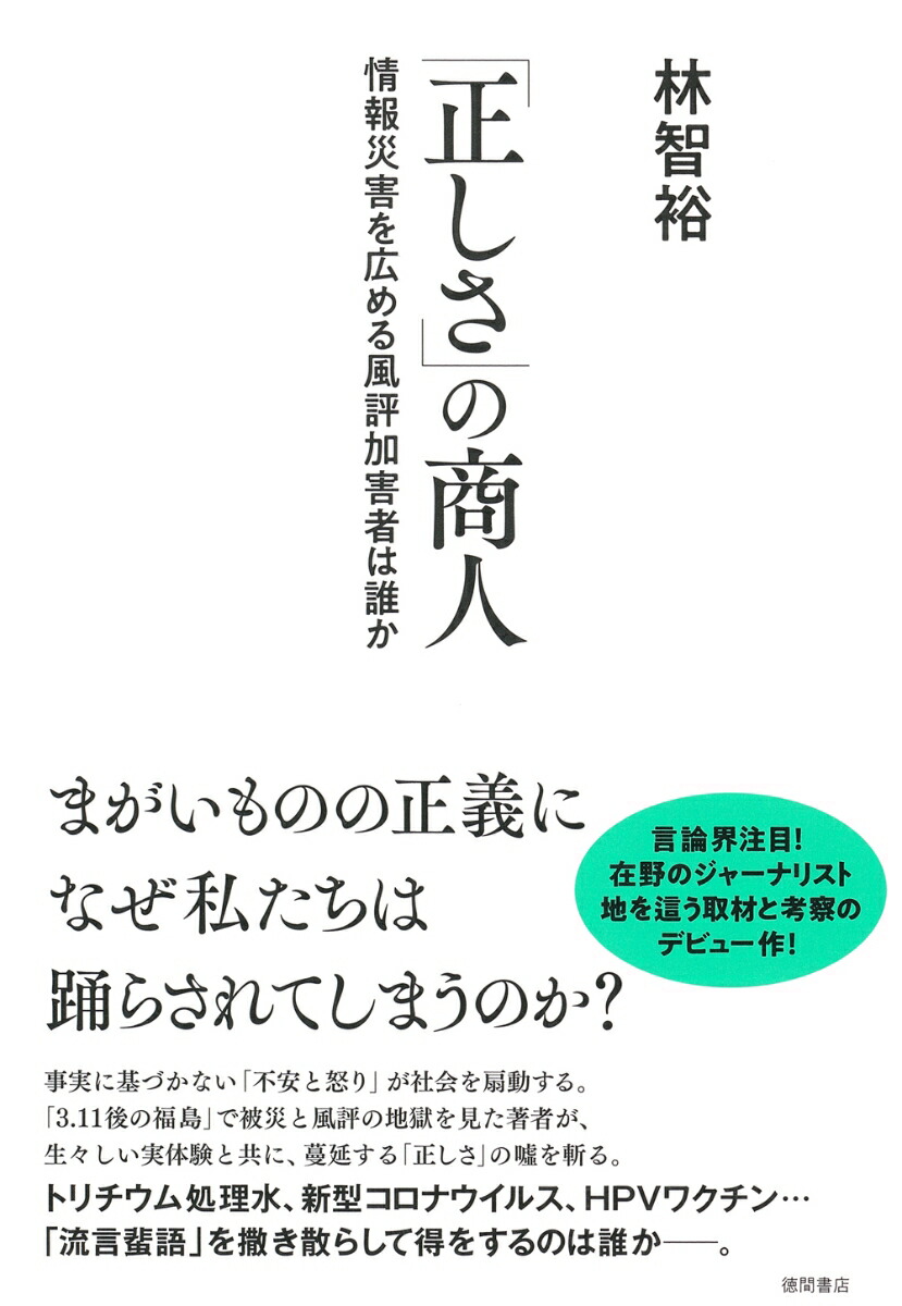 楽天ブックス 正しさ の商人 情報災害を広める風評加害者は誰か 林智裕 本