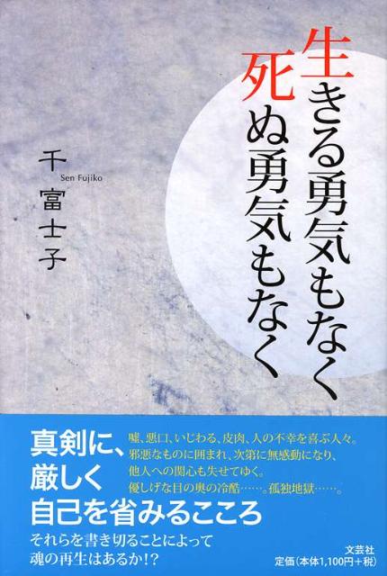 楽天ブックス: 生きる勇気もなく死ぬ勇気もなく - 千富士子