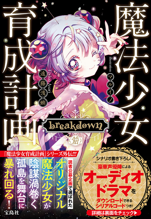 楽天ブックス 魔法少女育成計画 Breakdown 前 遠藤 浅蜊 本