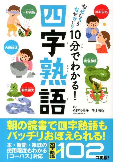 楽天ブックス 10分でわかる 四字熟語 なぜだろうなぜかしら 柏野和佳子 本