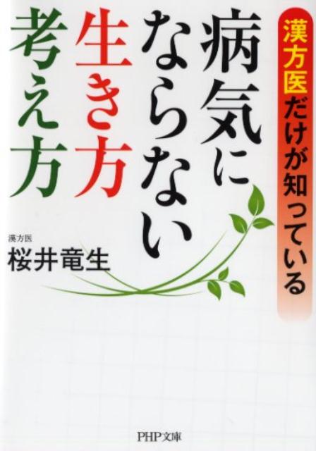 楽天ブックス 病気にならない生き方 考え方 漢方医だけが知っている 桜井竜生 本