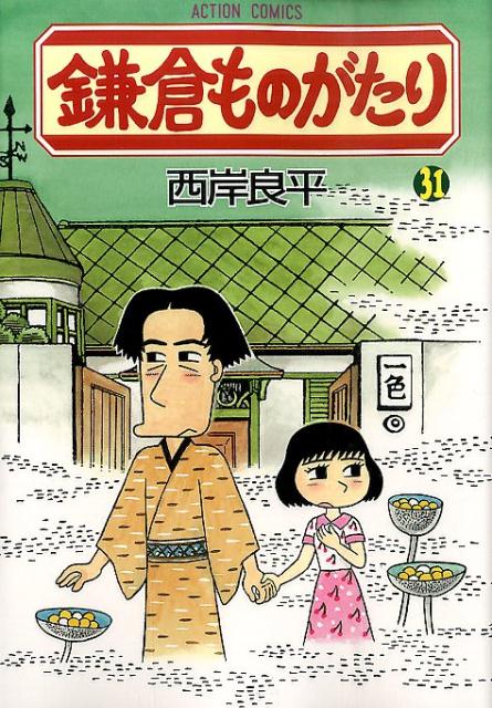 楽天ブックス: 鎌倉ものがたり（31） - 西岸良平 - 9784575844412 : 本