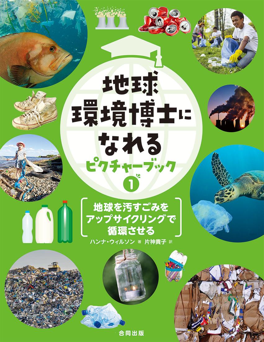 楽天ブックス: 地球環境博士になれるピクチャーブック1 地球を汚すごみ