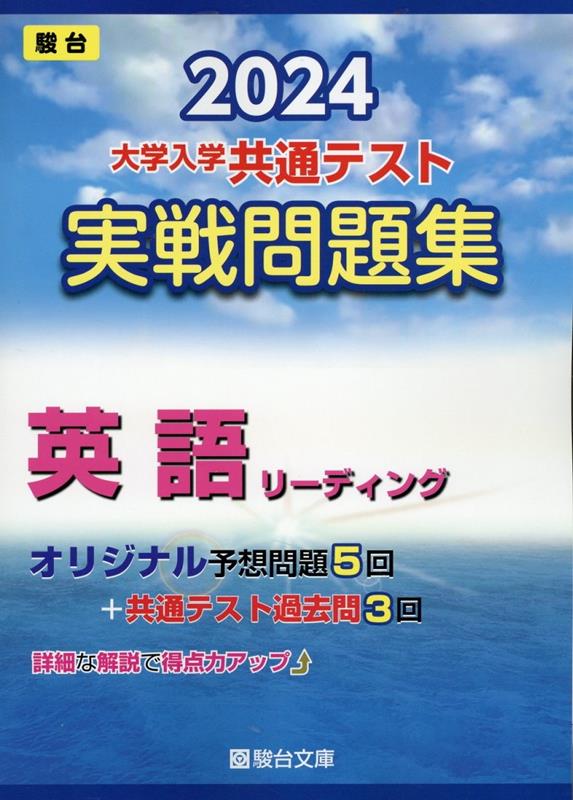 楽天ブックス: 大学入学共通テスト実戦問題集 英語リーディング（2024
