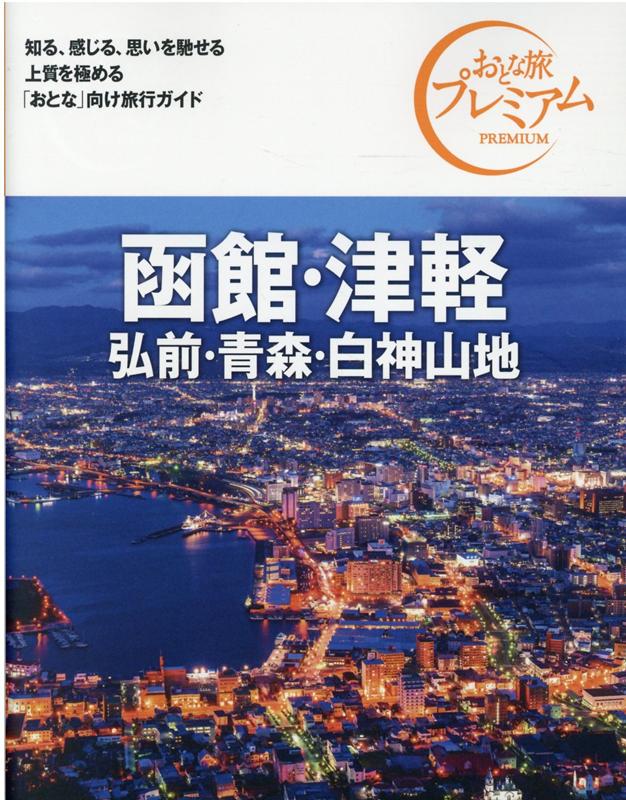 楽天ブックス: おとな旅プレミアム 函館・津軽 弘前・青森・白神山地