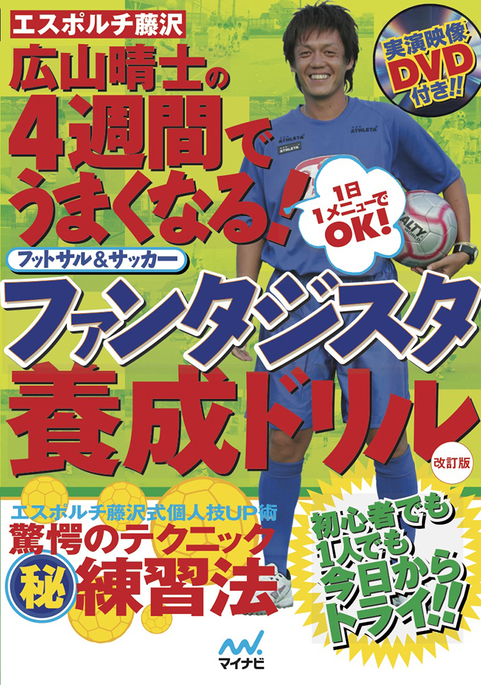 楽天ブックス エスポルチ藤沢 広山晴士の4週間でうまくなる フットサル サッカー ファンタジスタ養成ドリル 改訂版 広山 晴士 本