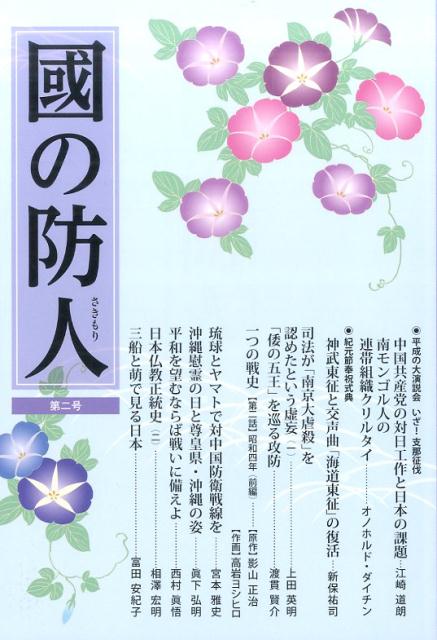 國の防人（第2号）