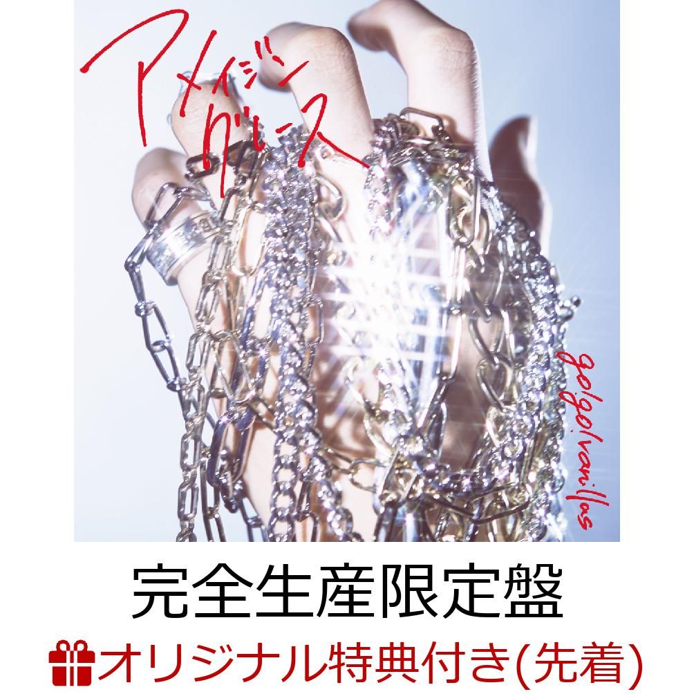 【楽天ブックス限定先着特典＋先着特典】アメイジングレース(完全生産限定盤CD＋DVD)(クリアファイル＋スタジオ・ライブセッションCD)[go!go!vanillas]