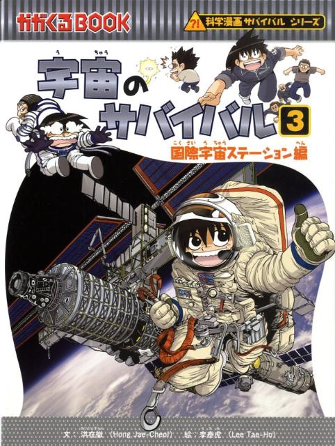 楽天ブックス: 宇宙のサバイバル（3） - 洪在徹 - 9784023304413 : 本