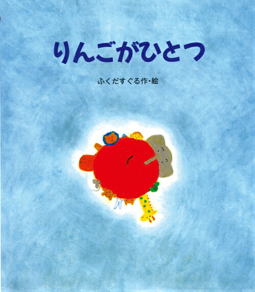 楽天ブックス りんごがひとつ 福田直 本