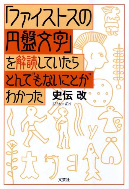 福袋・半額ポスター - クリーニング屋さん専用の通 楽天ブックス: 「ファイストスの円盤文字」を解読していたら 人文+社会