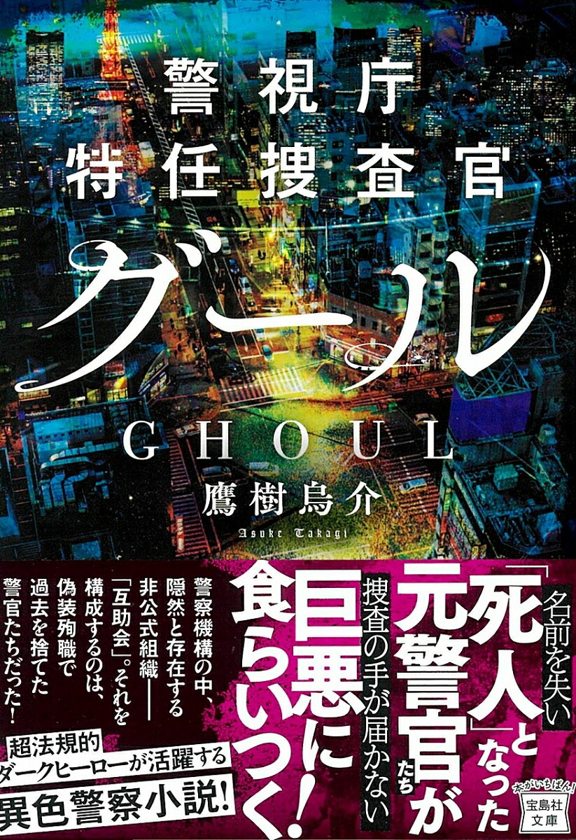 警視庁特任捜査官グール（宝島社文庫）[鷹樹烏介]