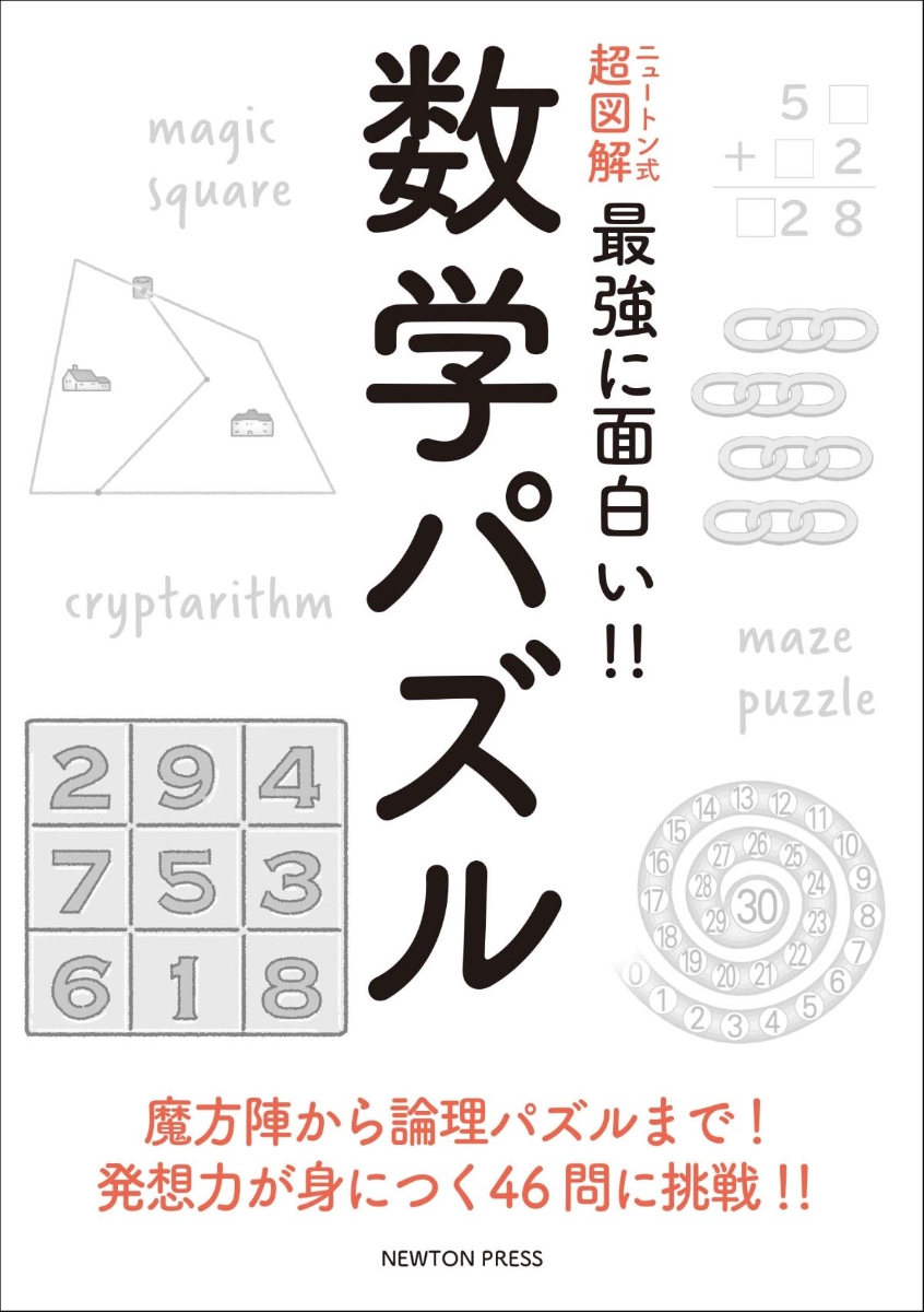 楽天ブックス ニュートン式 超図解 最強に い 数学パズル 本