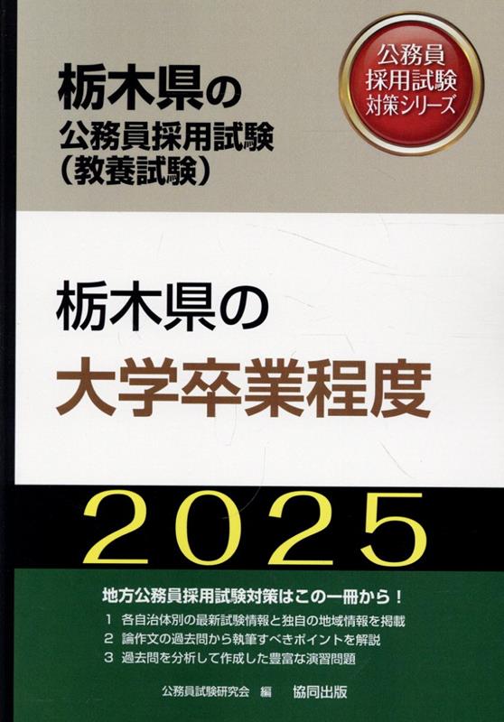 楽天ブックス: 栃木県の大学卒業程度（2025年度版） - 公務員試験研究 