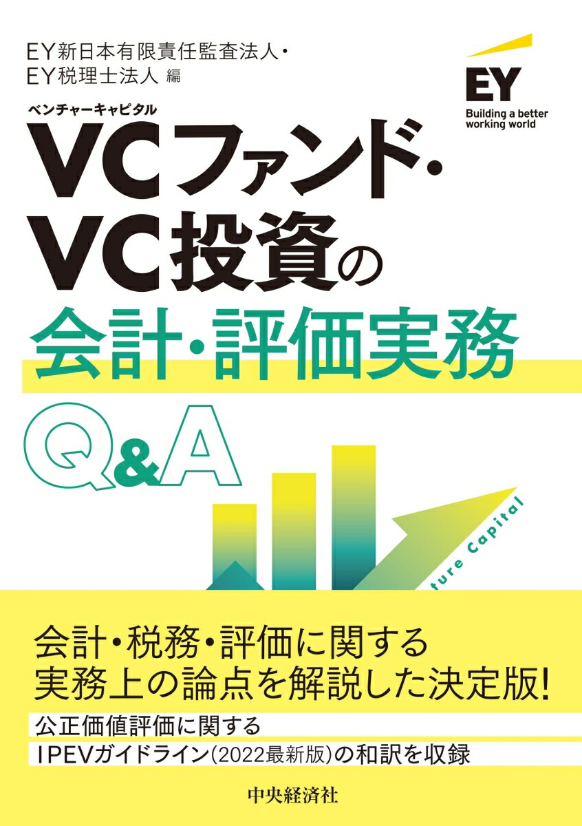 VCファンド・VC投資の会計・評価実務Q＆A