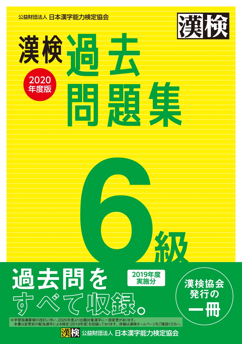 楽天ブックス 漢検 6級 過去問題集 年度版 日本漢字能力検定協会 本