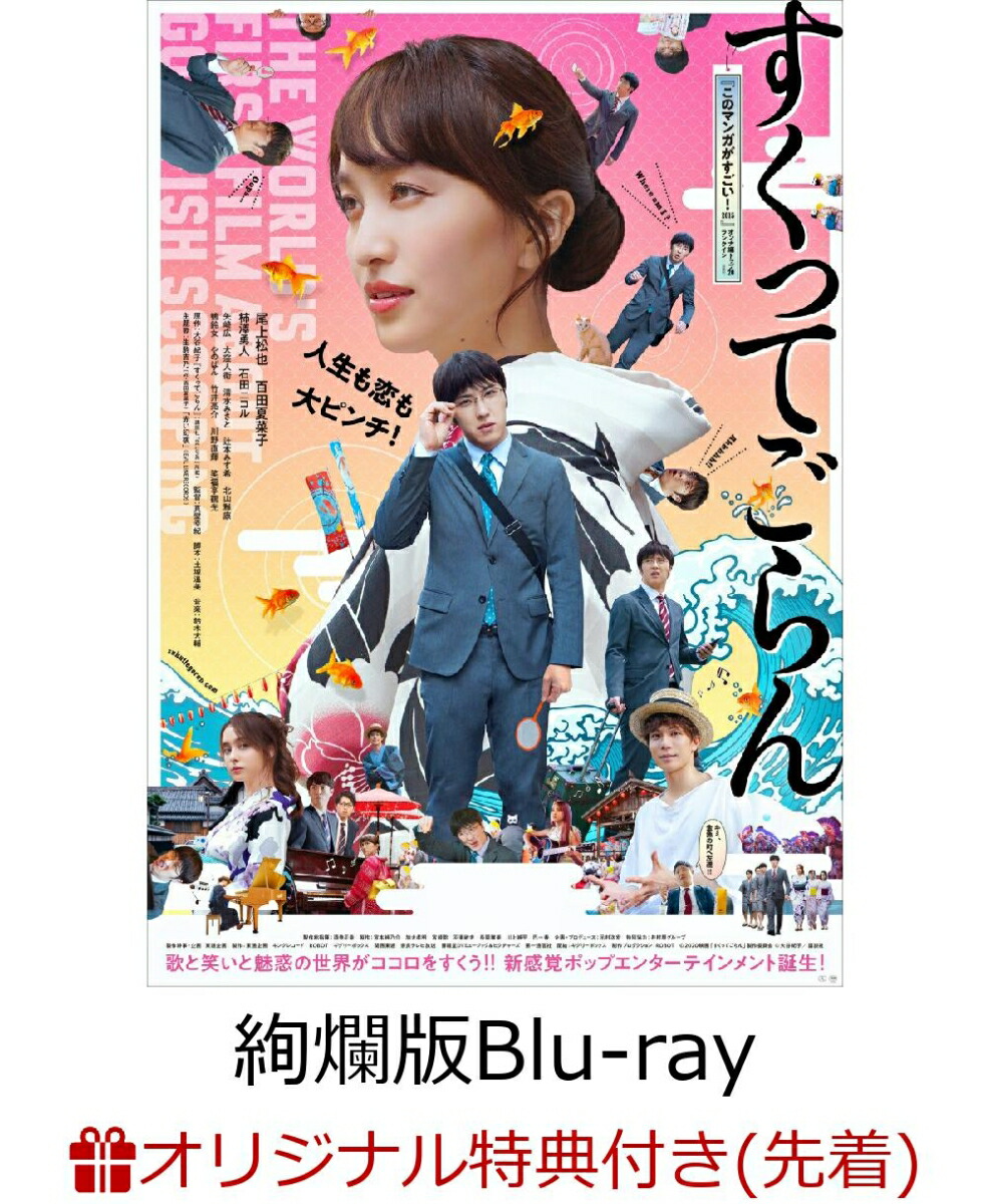 楽天ブックス 楽天ブックス限定先着特典 映画 すくってごらん 初回限定 絢爛版 Blu Ray 内容未定 尾上松也 Dvd