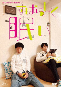 うしろシティ単独ライブ「すばらしく眠い」[うしろシティ]