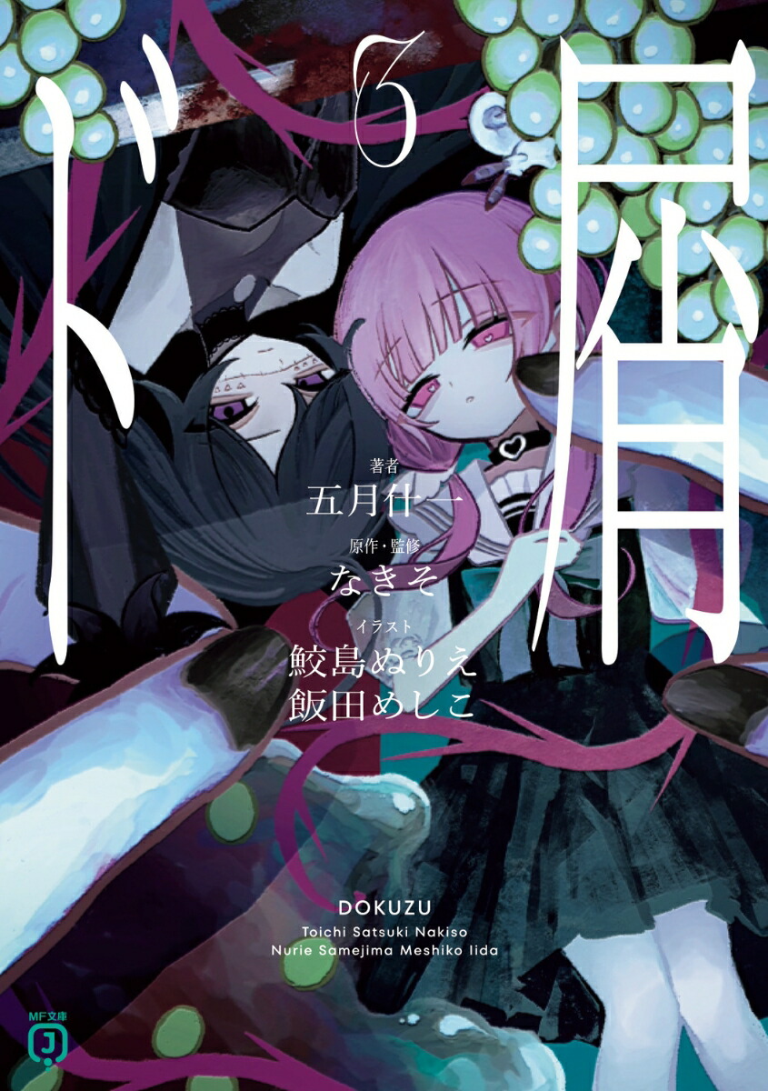 ド屑3（MF文庫J）[なきそ]
