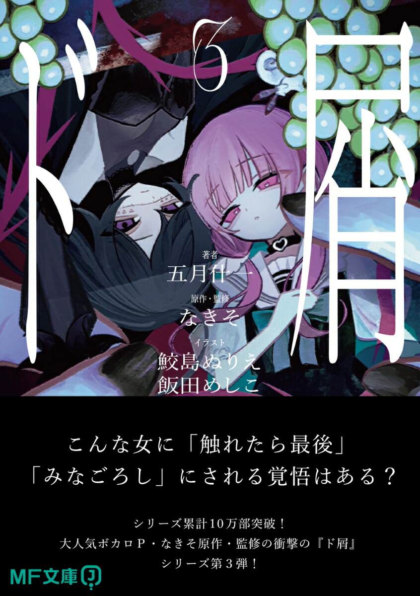ド屑3（MF文庫J）[なきそ]