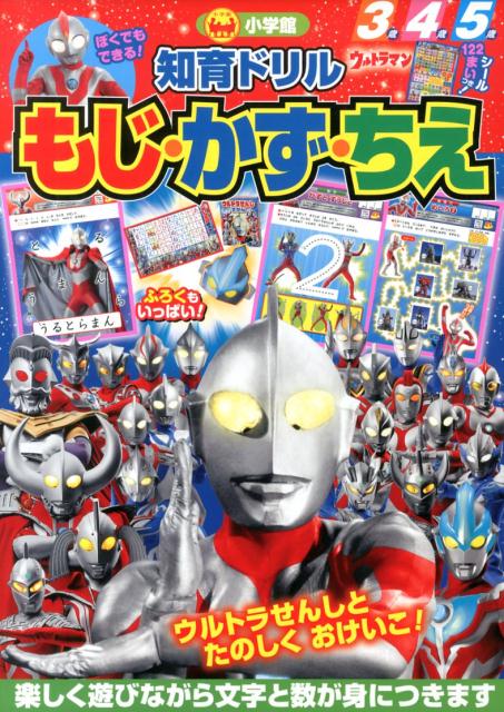 楽天ブックス ウルトラマンもじ かず ちえ 3歳4歳5歳 和田ことみ 本