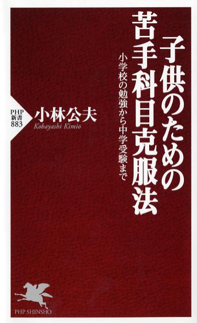 楽天ブックス 子供のための苦手科目克服法 小学校の勉強から中学受験まで 小林公夫 本