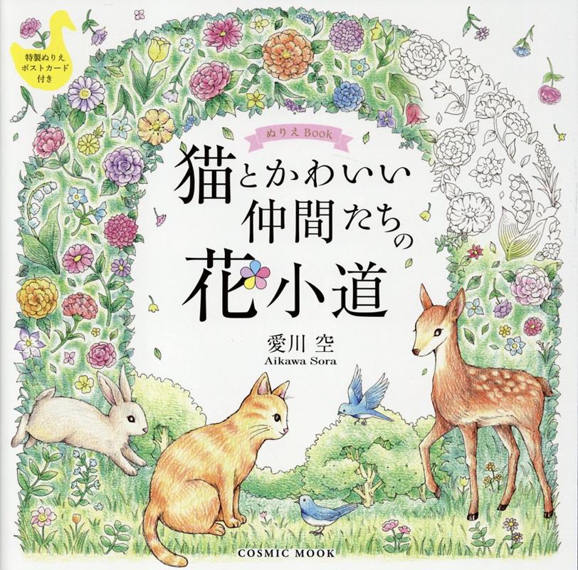 NEWモデル 楽天ブックス: 花小道 猫とかわいい仲間たちの ぬりえBook 少女漫画