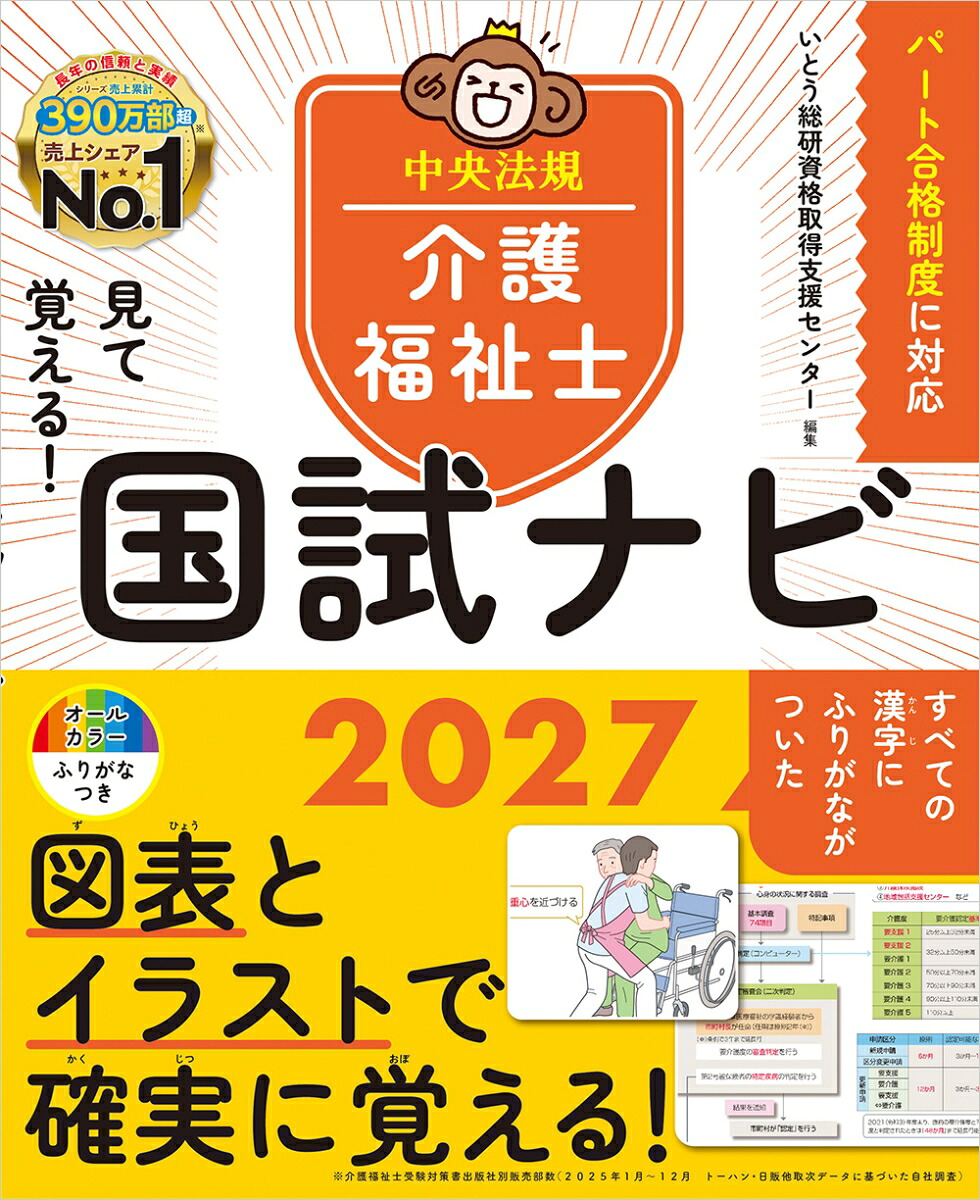見て覚える！介護福祉士国試ナビ2027[いとう総研資格取得支援センター]