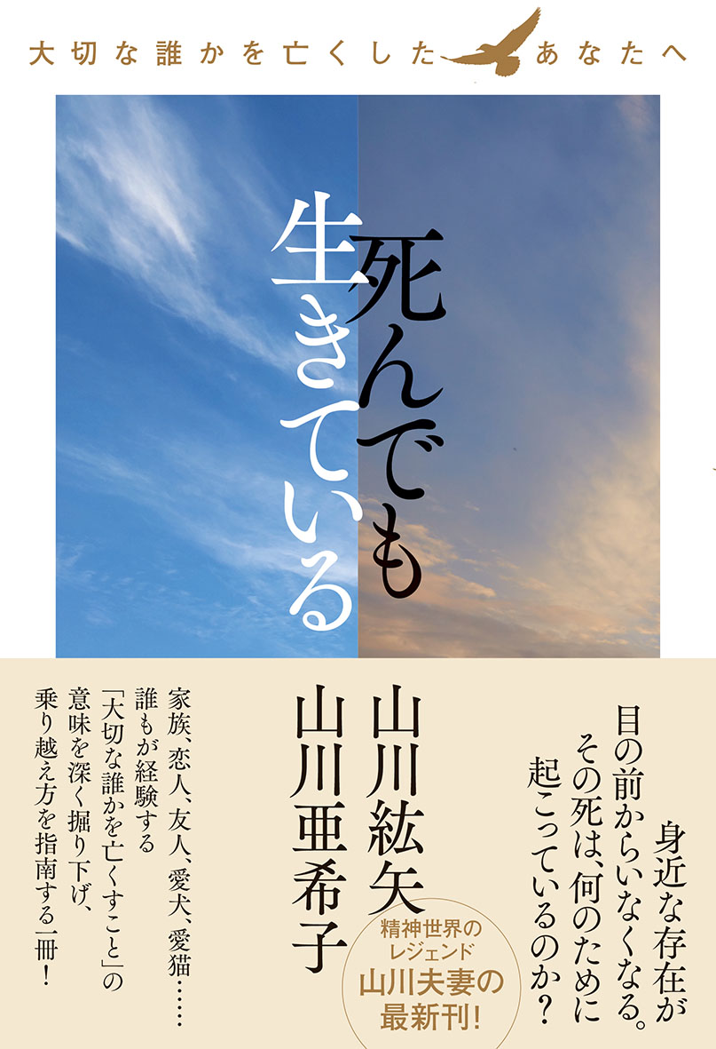死んでも生きている～大切な誰かを亡くしたあなたへ～[山川紘矢]