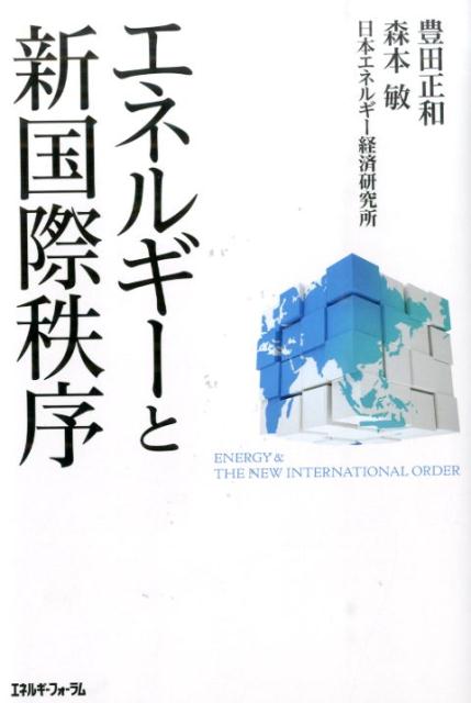 楽天ブックス: エネルギーと新国際秩序 - 豊田正和 - 9784885554414 : 本