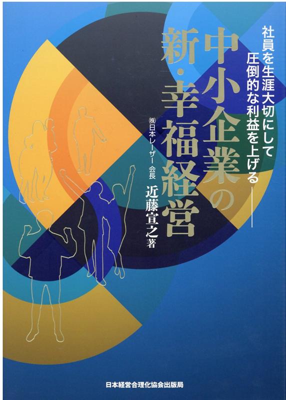 楽天ブックス: 中小企業の新・幸福経営 - 社員を生涯大切にして圧倒的