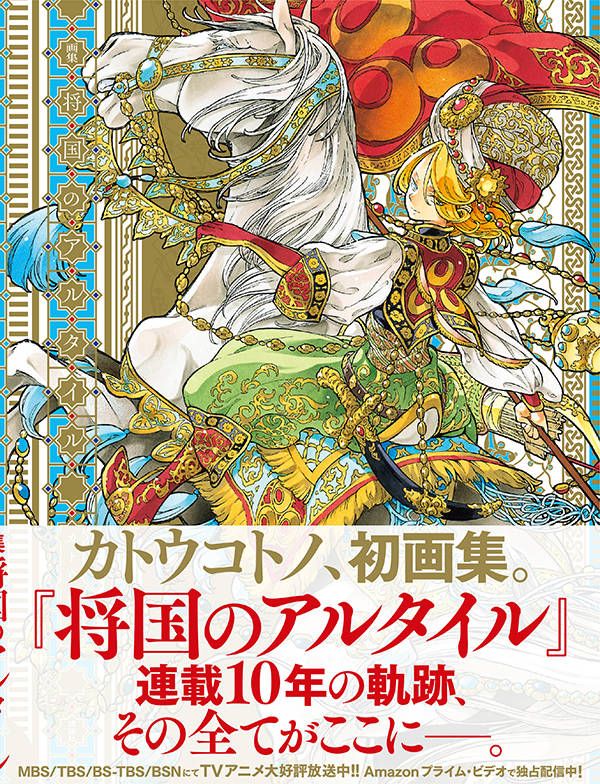 楽天ブックス 画集 将国のアルタイル カトウ コトノ 本