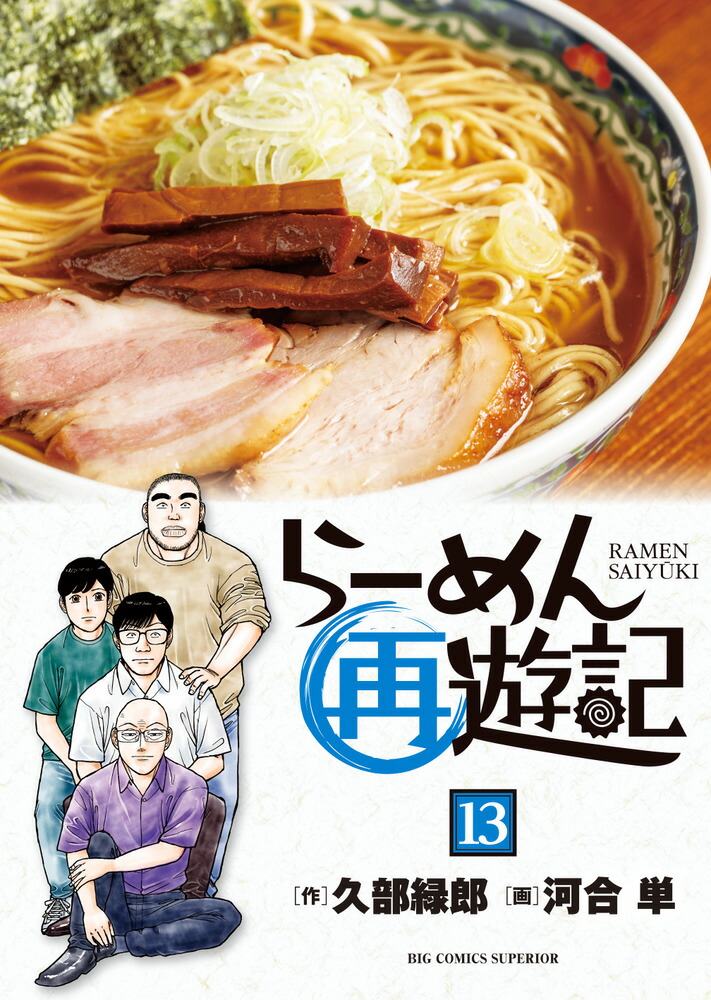 ラーメン発見伝 + らーめん才遊記 河合単 コンビニ版 全巻セット‼︎ 今年人気のブランド品や 裁断済み】らーめん才遊記 コンビニ