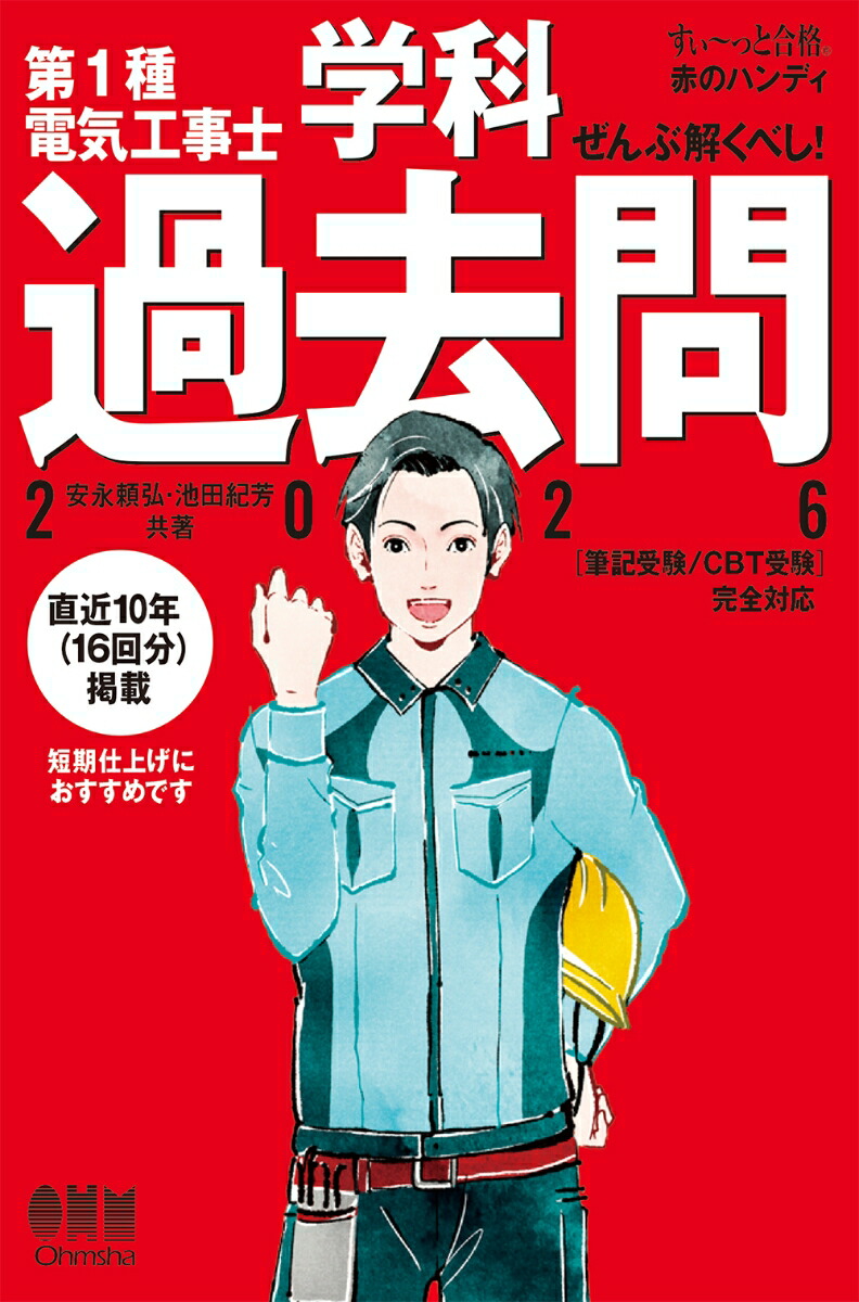 ぜんぶ解くべし！第1種電気工事士 学科過去問 2026