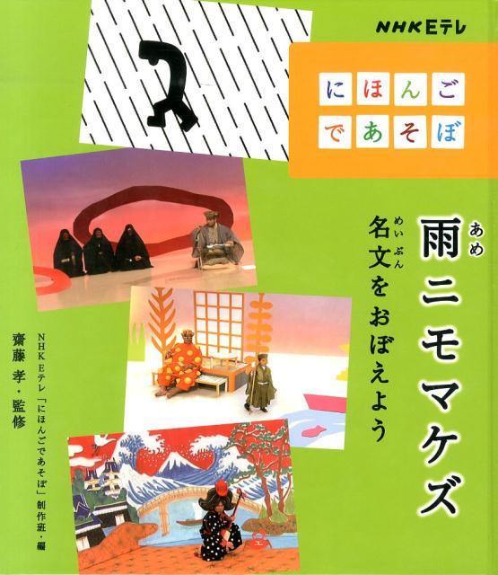 楽天ブックス 雨ニモマケズ 名文をおぼえよう 齋藤孝 教育学 本