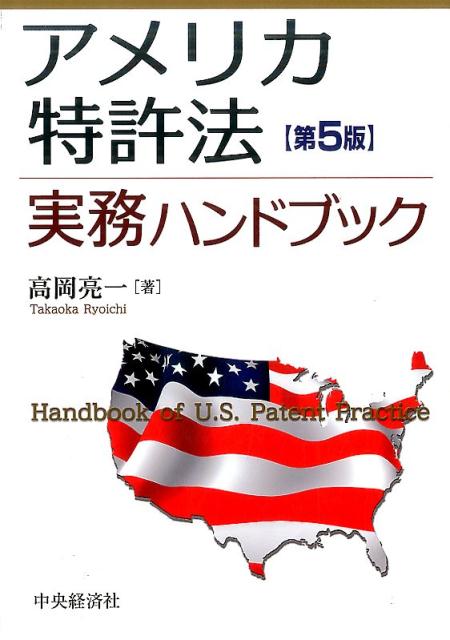 楽天ブックス: アメリカ特許法実務ハンドブック〈第5版〉 - 高岡 亮一 