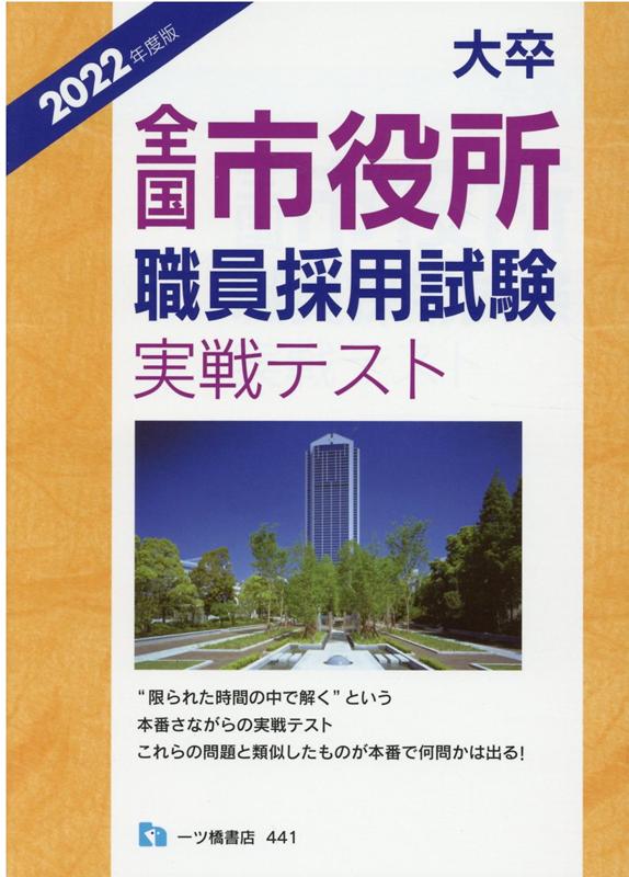 楽天ブックス 大卒全国市役所職員採用試験実戦テスト 公務員試験情報研究会 9784565224415 本