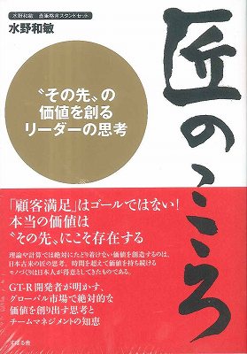 楽天ブックス 匠のこころ その先 の価値を創るリーダーの思考水野和敏直筆格言 水野和敏 本