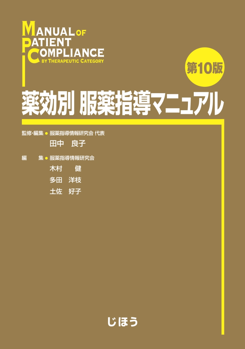 楽天ブックス: 薬効別 服薬指導マニュアル 第10版 - 田中 良子