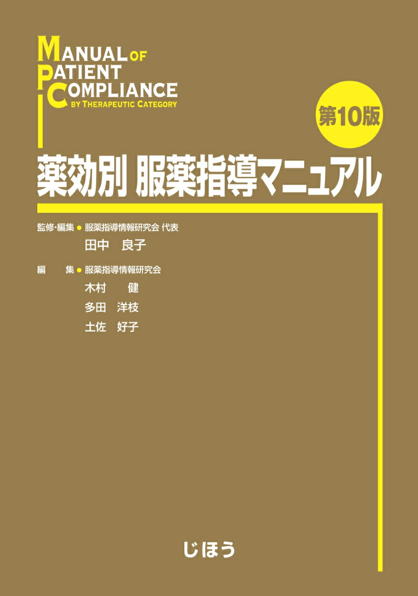 楽天ブックス: 薬効別 服薬指導マニュアル 第10版 - 田中 良子