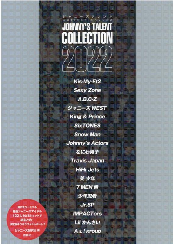 楽天ブックス: ジャニーズタレント collection 2022 - ジャニーズ研究