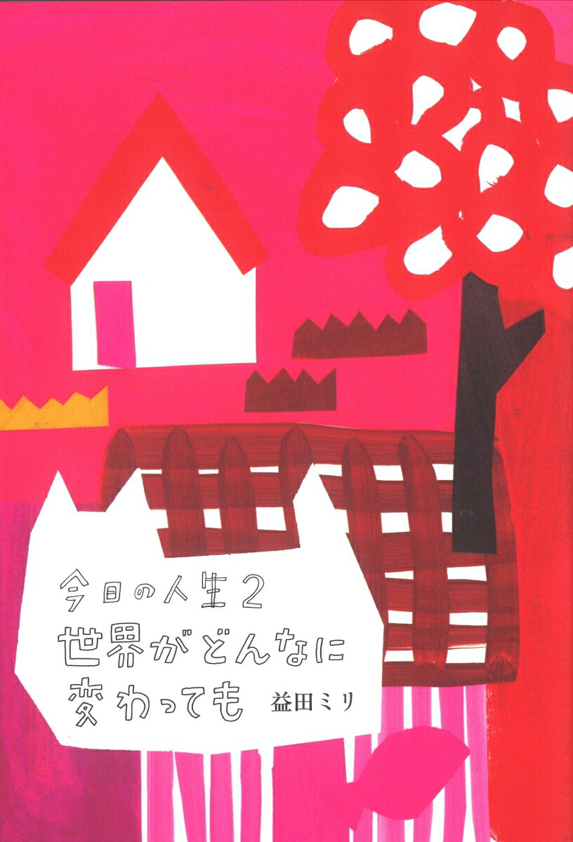 今日の人生2世界がどんなに変わっても[益田ミリ]