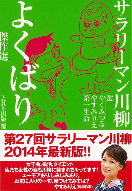 楽天ブックス バーゲン本 サラリーマン川柳 よくばり傑作選 やく みつる 他 本