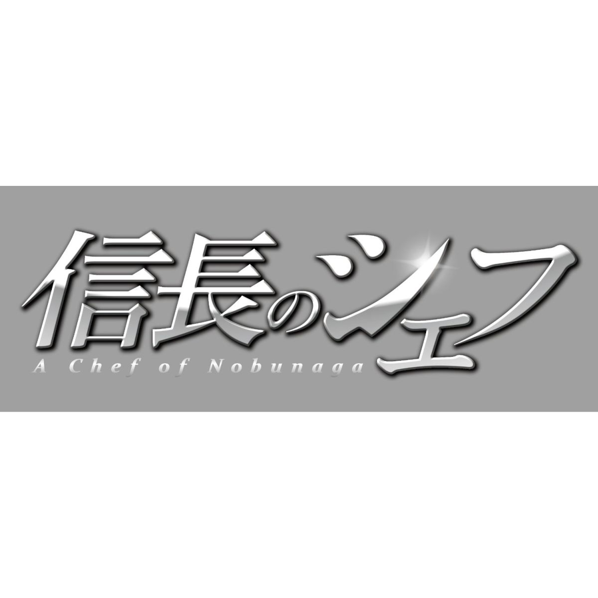 楽天ブックス: 信長のシェフ Blu-ray BOX【Blu-ray】 - 玉森裕太