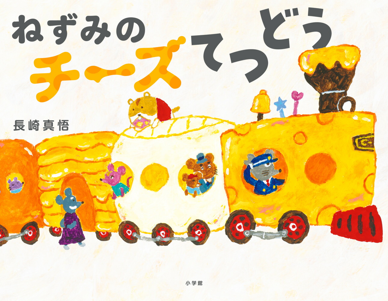 楽天ブックス: ねずみのチーズてつどう - 長崎 真悟 - 9784097254416 : 本
