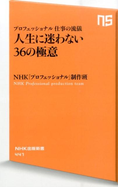 楽天ブックス 人生に迷わない36の極意 プロフェッショナル仕事の流儀 日本放送協会 本