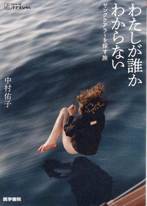 わたしが誰かわからないヤングケアラーを探す旅（シリーズケアをひらく）[中村佑子]